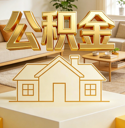 赣州活就业人员涌入公积金体系，代办服务迎来“新蓝海”