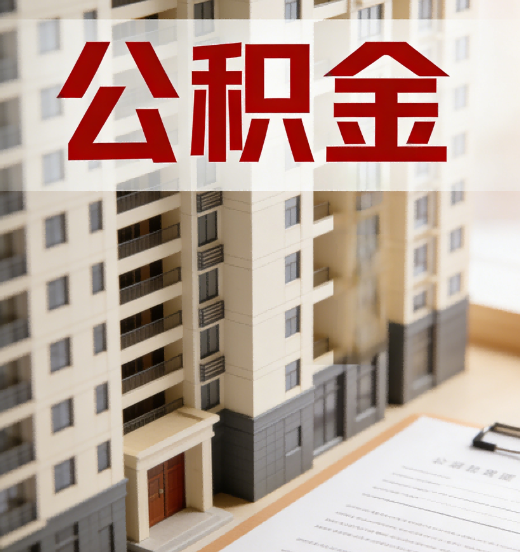 赣州公积金代办行业新生态：从“跑腿中介”到“生活管家”的进化之路