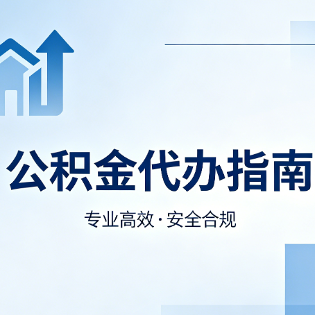 赣州公积金代办服务，真的有必要吗？这些好处你可能还不知道