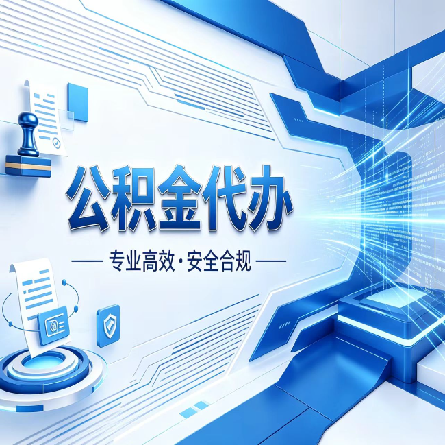赣州公积金代办，哪些人最需要？这3类人群其实都在悄悄用