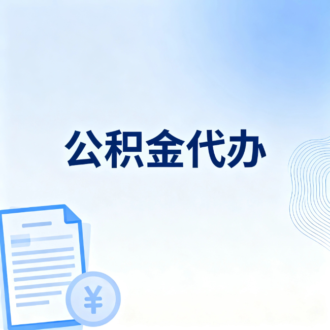 赣州公积金自己办 VS 找代办：算完这笔账，你就知道值不值