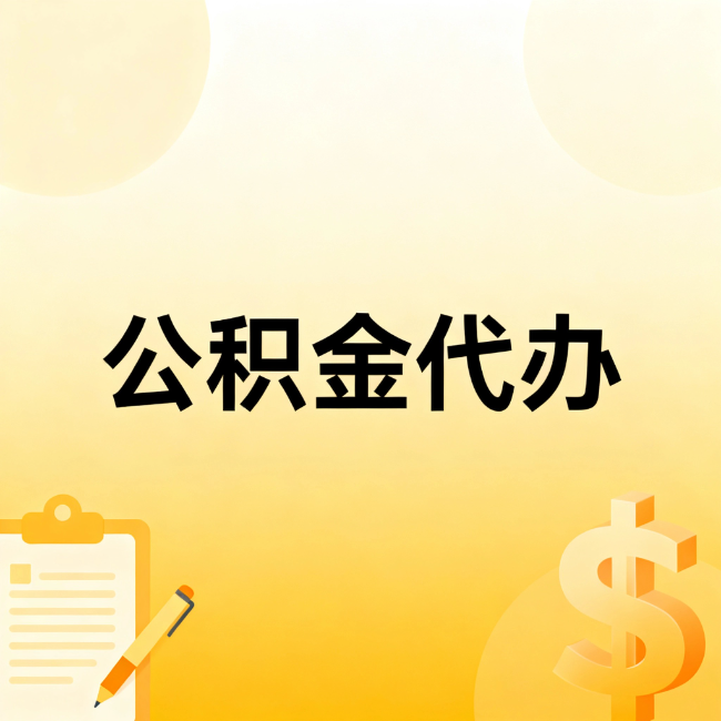 赣州公积金代办：不是找人跑腿，是给自己减负