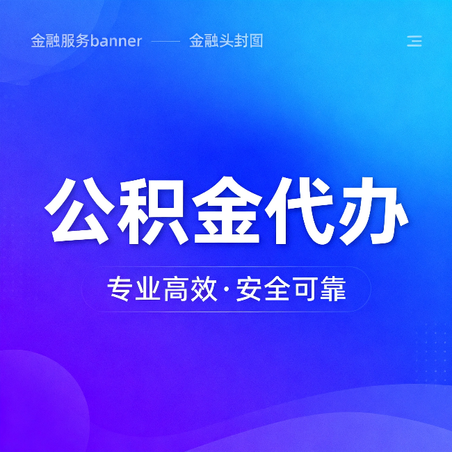 赣州公积金代办：五个常见的认识误区，一次说清楚